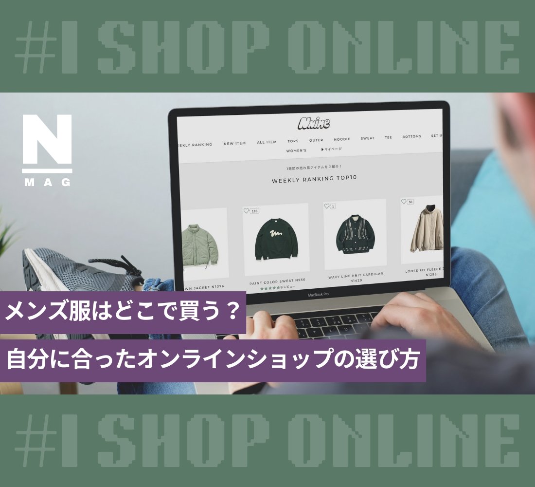 【メンズ服はどこで買う? 自分に合ったオンラインショップの選び方】 - ファッション通販NNine(ナイン)