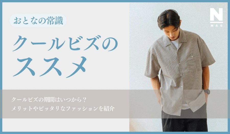クールビズの期間はいつから?メリットやピッタリなファッションを紹介 - ファッション通販NNine(ナイン)