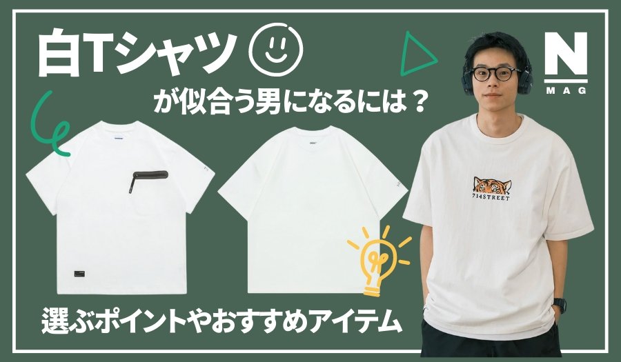白Tシャツが似合う男になるには?選ぶポイントやおすすめアイテム - ファッション通販NNine(ナイン)