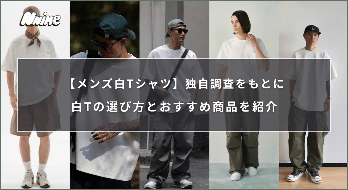 【メンズ白Tシャツ】独自調査をもとに白Tの選び方とおすすめ商品を紹介 - ファッション通販NNine(ナイン)