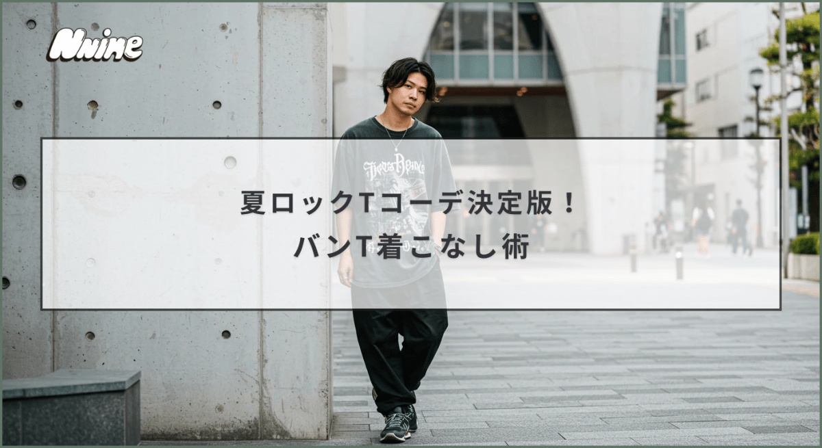 夏ロックTコーデ決定版!バンT着こなし術 - ファッション通販NNine(ナイン)