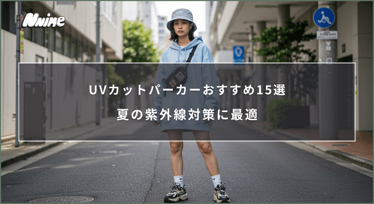 UVカットパーカーおすすめ15選!夏の紫外線対策に最適 - ファッション通販NNine(ナイン)