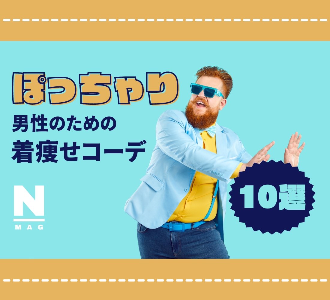 ぽっちゃりメンズのための着痩せコーデ10選！アイテムやカラーを解説 - ファッション通販NNine（ナイン）