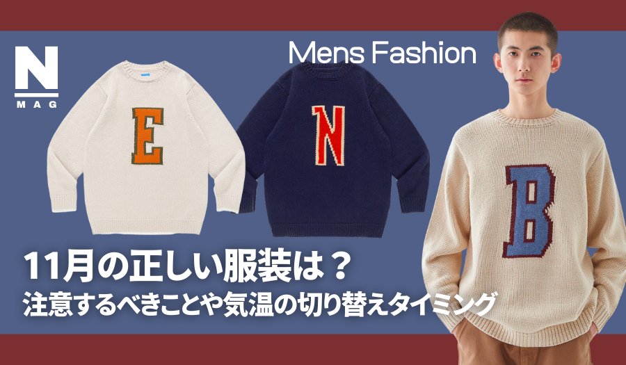 【メンズ必見】11月の正しい服装は？注意するべきことや気温の切り替えタイミング - ファッション通販NNine（ナイン）