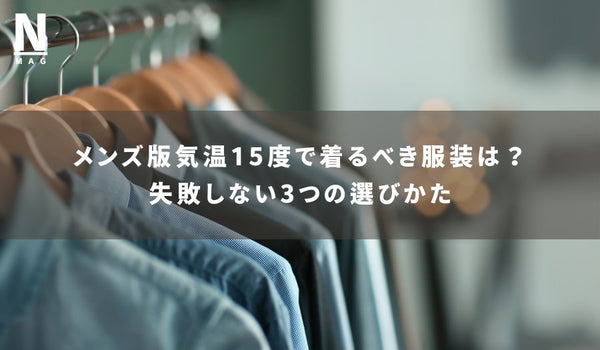 メンズ版気温15度で着るべき服装は？失敗しない3つの選びかた - ファッション通販 NNine(ナイン)
