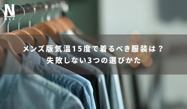 メンズ版気温15度で着るべき服装は？失敗しない3つの選びかた - ファッション通販NNine（ナイン）