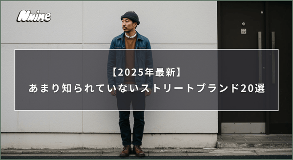 あまり知られていないストリートブランド20選【2025年最新】 - ファッション通販NNine（ナイン）