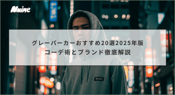 グレーパーカーおすすめ20選2025年版｜コーデ術とブランド徹底解説 - ファッション通販NNine（ナイン）