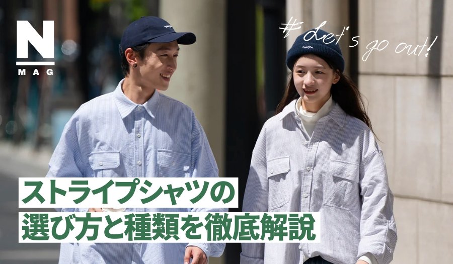 2023年の流行はストライプシャツで決まり？種類や選びかたについて - ファッション通販NNine（ナイン）