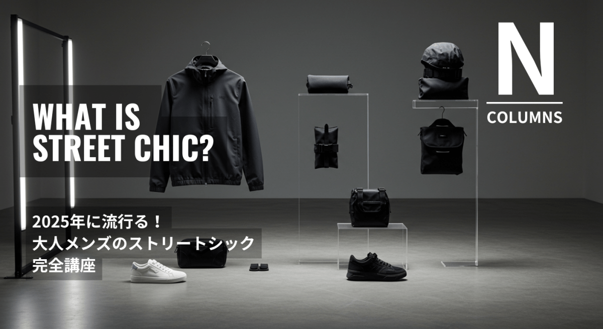 2025年に流行る大人メンズのストリートシック完全講座 - ファッション通販NNine（ナイン）