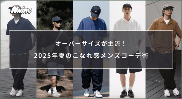 オーバーサイズが主流！2025年夏のこなれ感メンズコーデ術 - ファッション通販NNine（ナイン）