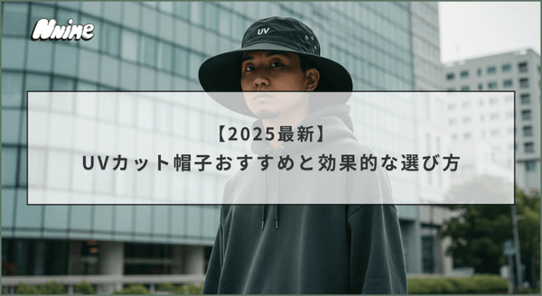 【2025最新】UVカット帽子おすすめと効果的な選び方 - ファッション通販NNine（ナイン）