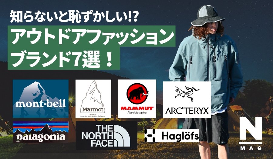 20代から40代は知っておくべき！アウトドアファッションブランド7選！ - ファッション通販NNine（ナイン）