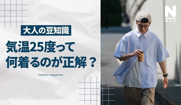 【メンズ必見】気温25度の正しい服装は？最低気温と最高気温のファッションを解説！ - ファッション通販NNine（ナイン）