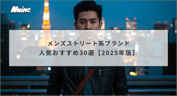 メンズストリート系ブランド人気おすすめ30選【2025年版】 - ファッション通販NNine（ナイン）