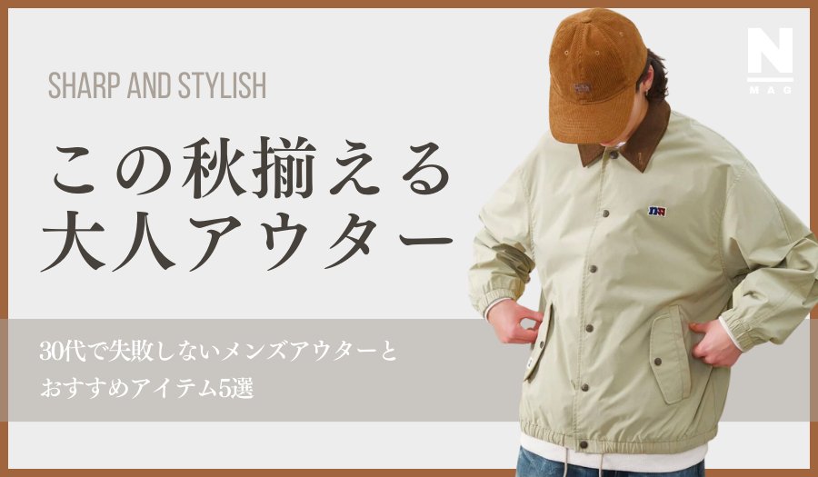 【30代必見】30代で失敗しないメンズアウターとおすすめアイテム5選 - ファッション通販NNine（ナイン）