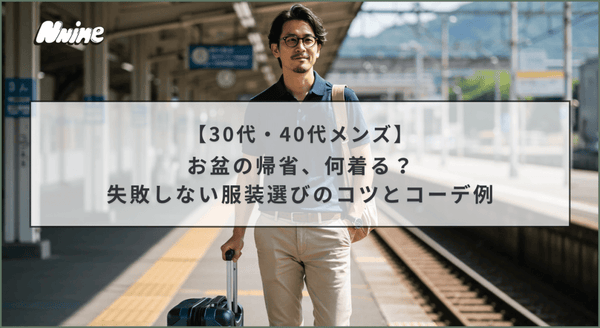 【30代・40代メンズ】お盆の帰省、何着る？失敗しない服装選びのコツとコーデ例 - ファッション通販NNine（ナイン）