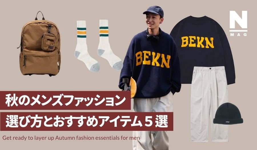 【30代必見】秋のメンズファッションの選びかたとおすすめアイテム5選！ - ファッション通販NNine（ナイン）