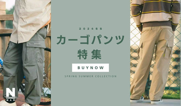 カーゴパンツはいつまで履けるの？魅力やメリットと正しい4つの選びかた - ファッション通販NNine（ナイン）