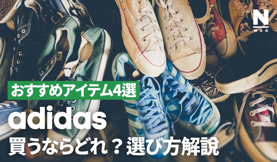 アディダスの特徴は？歴史や代表作・選びかたとおすすめアイテム4選 - ファッション通販NNine（ナイン）