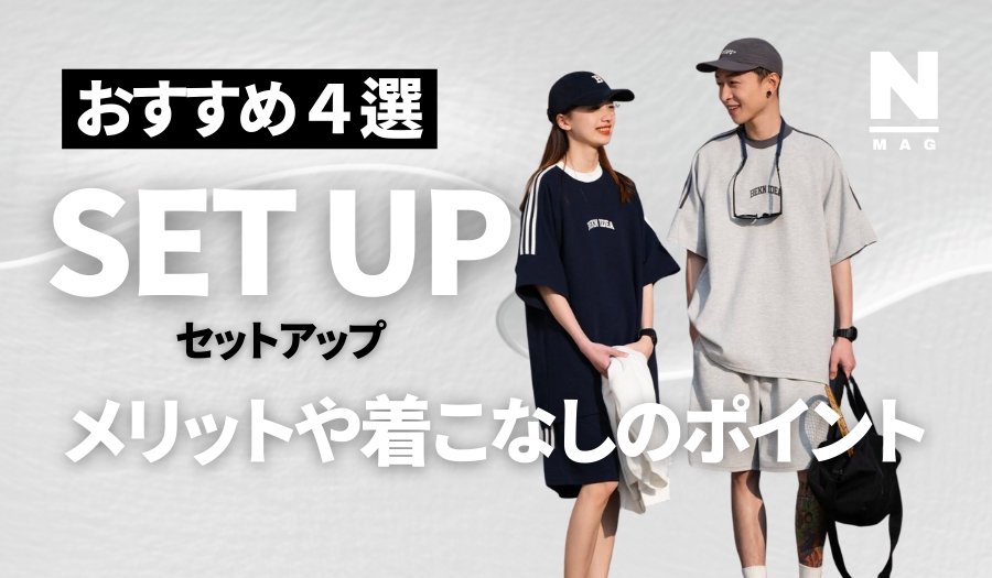 夏におすすめセットアップメンズ4選！メリットや着こなしのポイント - ファッション通販NNine（ナイン）