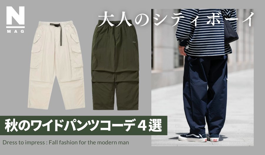 大人メンズ必見！正しいワイドパンツコーデとおすすめアイテム4選！ - ファッション通販NNine（ナイン）