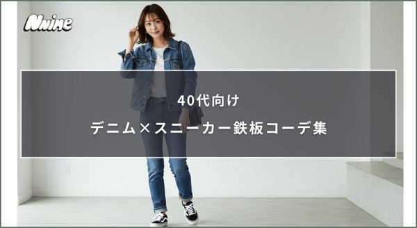 40代向けデニム×スニーカー鉄板コーデ集 - ファッション通販NNine（ナイン）