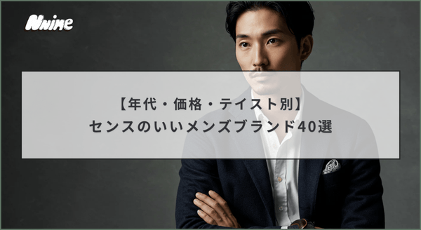 センスのいいメンズブランド40選【年代・価格・テイスト別】 - ファッション通販NNine（ナイン）