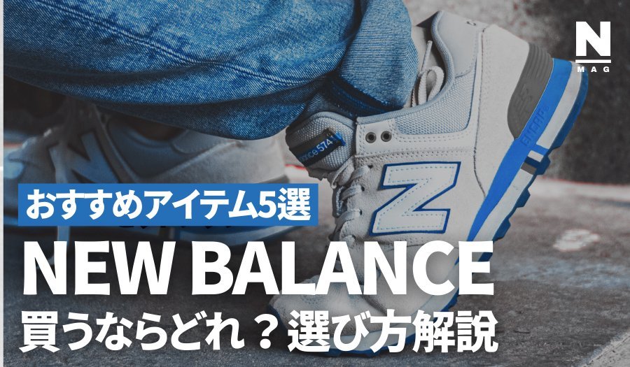 ニューバランスを買うならどれ？その選びかたやおすすめアイテム5選 - ファッション通販NNine（ナイン）