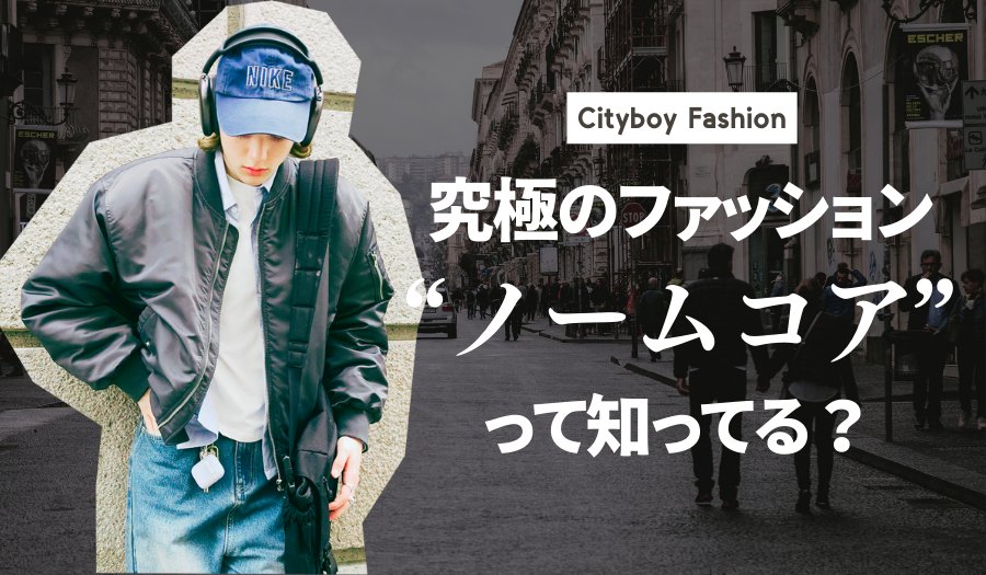 ノームコアファッションとは？注目されている理由やおすすめアイテム6選 - ファッション通販NNine（ナイン）