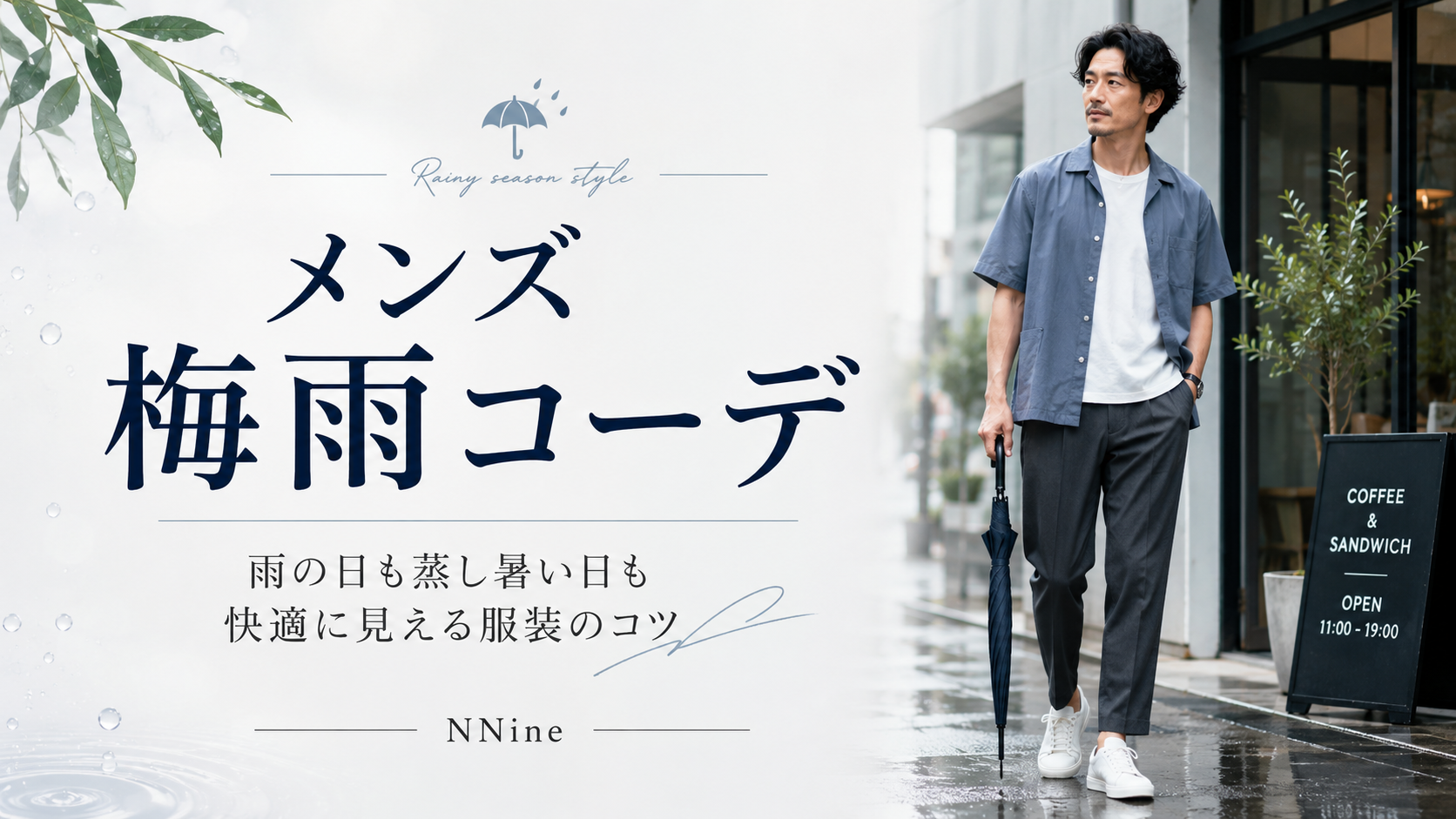 メンズ梅雨コーデ｜雨の日も蒸し暑い日も快適に見える服装のコツ