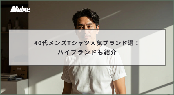 40代メンズTシャツ人気ブランド選！ハイブランドも紹介