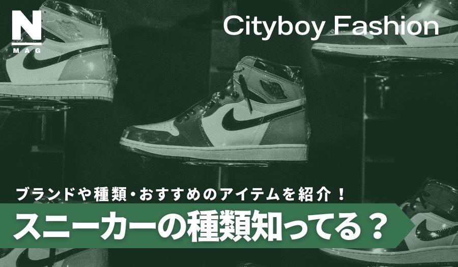 スニーカーの種類はいくつあるの？ブランドや種類・おすすめのアイテムを紹介！ - ファッション通販NNine（ナイン）