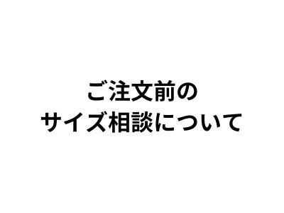 ご注文前のサイズ相談について - ファッション通販NNine（ナイン）