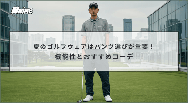 夏のゴルフウェアはパンツ選びが重要！機能性とおすすめコーデ - ファッション通販NNine（ナイン）