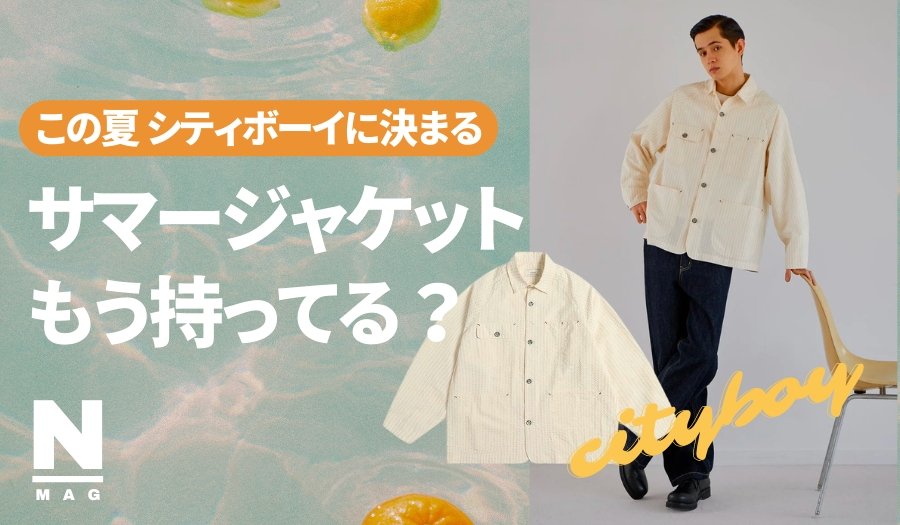 サマージャケットとは？メンズ向けの選びかたやおすすめアイテムを紹介！ - ファッション通販NNine（ナイン）