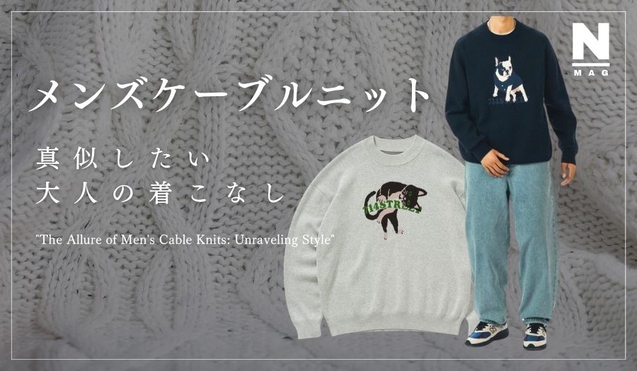 メンズケーブルニットがダサいはウソ！カッコ悪いと思われないためには？ - ファッション通販NNine（ナイン）