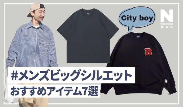 メンズビッグシルエットとは？カッコよく着こなす方法やおすすめのアイテム - ファッション通販NNine（ナイン）