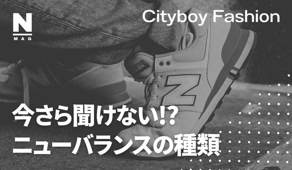 ニューバランスの種類は多い？番号の違いや相性の良いファッションについて - ファッション通販NNine（ナイン）