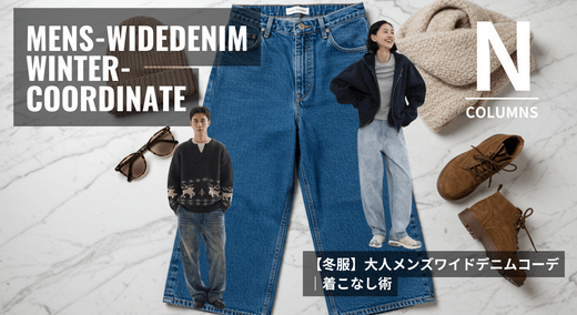 【冬服】大人メンズワイドデニムコーデ｜着こなし術 - ファッション通販NNine（ナイン）