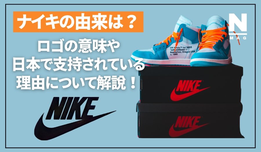 ナイキの由来は？ロゴの意味や日本で支持されている理由について解説！ - ファッション通販NNine（ナイン）