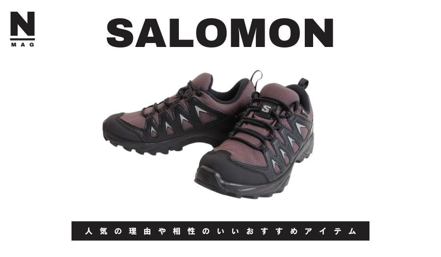 【おしゃれ必見】サロモンのスニーカーの人気の理由や相性のいいおすすめアイテム - ファッション通販NNine（ナイン）