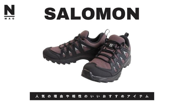 【おしゃれ必見】サロモンのスニーカーの人気の理由や相性のいいおすすめアイテム - NNine