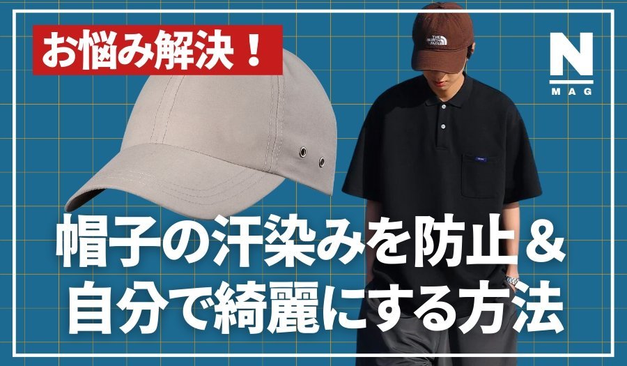 帽子の汗染みはなぜおこるの？自分でキレイにする方法を解説！ - ファッション通販NNine（ナイン）