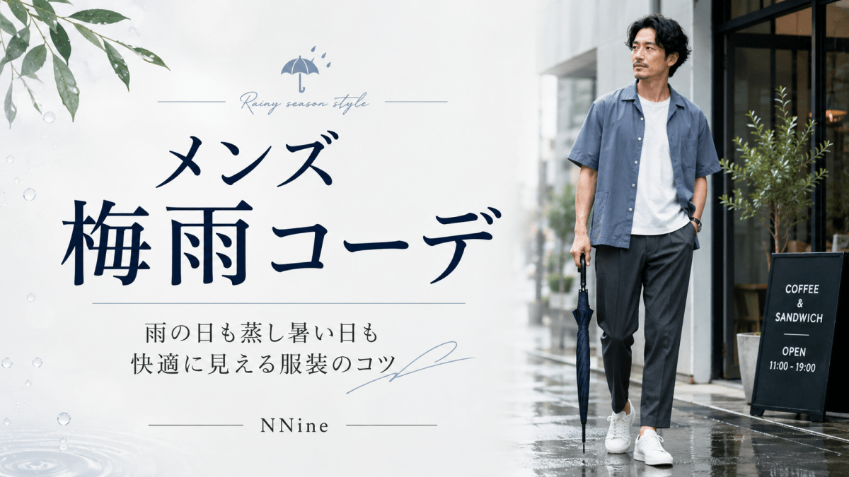 メンズ梅雨コーデ｜雨の日も蒸し暑い日も快適に見える服装のコツ - ファッション通販NNine（ナイン）