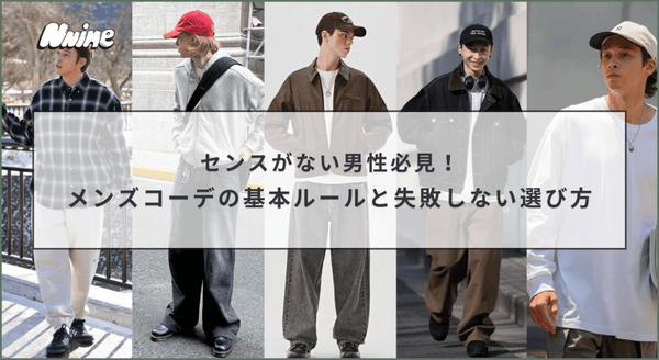 センスがない男性必見！メンズコーデの基本ルールと失敗しない選び方 - ファッション通販NNine（ナイン）
