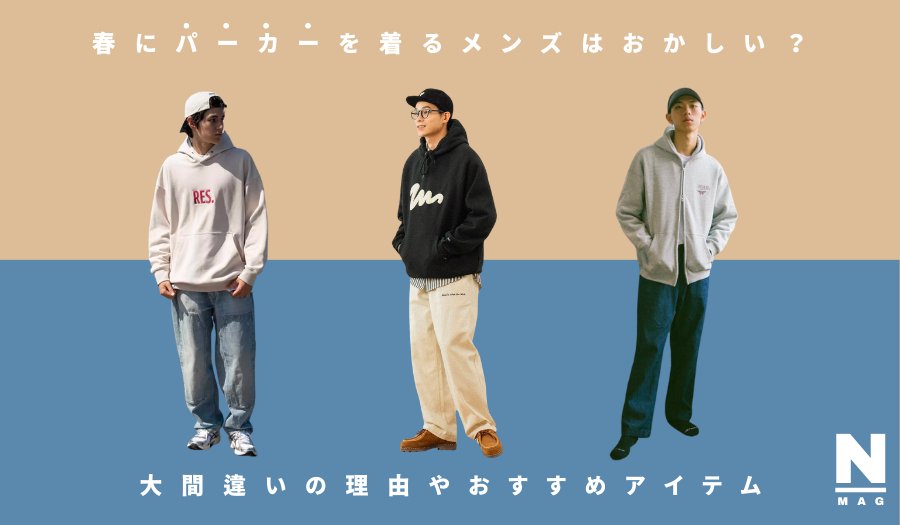 春にパーカーを着るメンズはおかしい？大間違いの理由やおすすめアイテム - ファッション通販NNine（ナイン）