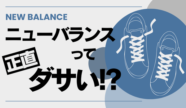 ニューバランスがダサいのはなぜ？その理由とカッコいいモデルを紹介 - NNine