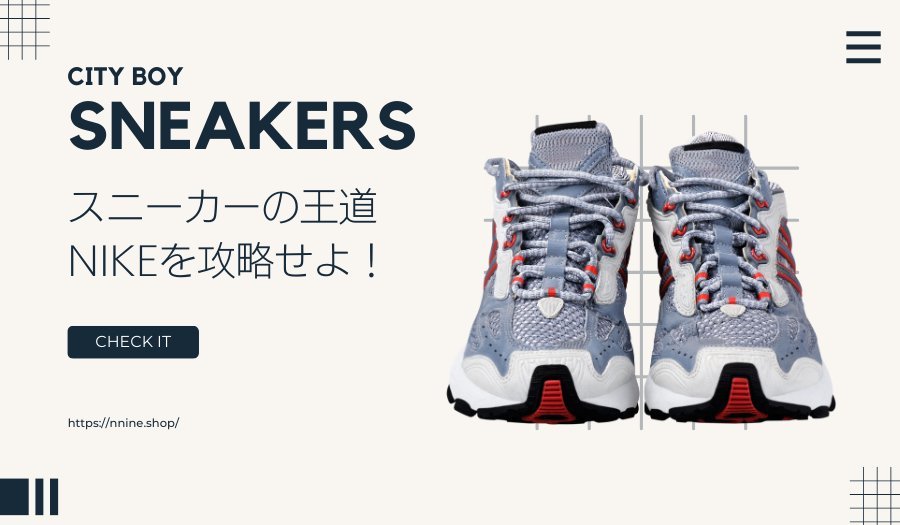 ナイキスニーカーの種類は？定番から隠れた人気のモデルまでを解説 - ファッション通販NNine（ナイン）