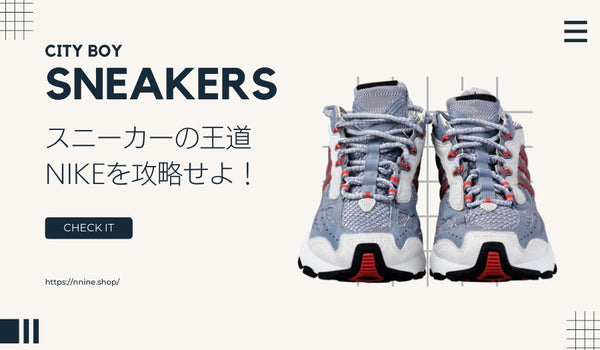 ナイキスニーカーの種類は？定番から隠れた人気のモデルまでを解説 - ファッション通販NNine（ナイン）
